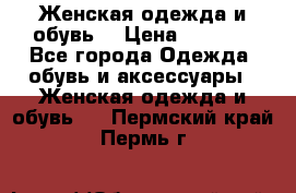 Женская одежда и обувь  › Цена ­ 1 000 - Все города Одежда, обувь и аксессуары » Женская одежда и обувь   . Пермский край,Пермь г.